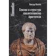 russische bücher: Визгин Виктор Павлович - Генезис и структура квалитативизма Аристотеля