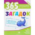 russische bücher: Белых Виктория Алексеевна - 365 загадок