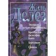 russische bücher: Делез Жиль - Эмпиризм и субъективность. Критическая философия