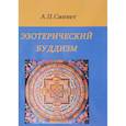 russische bücher: Синнет Альфред Перси - Эзотерический буддизм