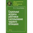 russische bücher: Токсанбаева Майраш Сейтказыевна - Социальные интересы работников и использование трудового потенциала