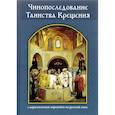 russische bücher:  - Чинопоследование Таинства Крещения с параллельным переводом на русский язык