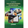 russische bücher: Губенко Елена Сергеевна - Финансово-правовое регулирование платежных и расчетных систем. Учебник