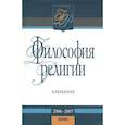 russische bücher: Суинберн Ричард - Философия религии: альманах. 2006-2007