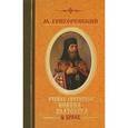 russische bücher: Григоревский М. - Учение Святителя Иоанна Златоуста о браке