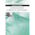 russische bücher: Фуко Мишель - Управление собой и другими. Курс лекций, прочитанных в Коллеж де Франс в 1982-1983 учебном году