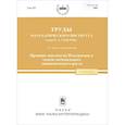 russische bücher: Асеев Сергей Миронович - Труды МИАН. Том 257. Принцип максимума Понтрягина и задачи оптимального экономического роста