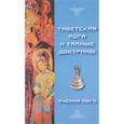 russische bücher: Эванс-Вентц Уолтер - Тибетская йога и тайные доктрины. Том 2