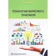 russische bücher: Мансуров Руслан Евгеньевич - Технологии маркетинга. Практикум
