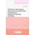 russische bücher: Гусев Валерий Александрович - Теория и методика обучения математике. Психолого-педагогические основы