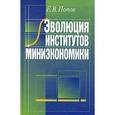 russische bücher: Попов Евгений Васильевич - Эволюция институтов миниэкономики  2007