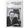 russische bücher: Шаевич А. - Еврейский вопрос. Беседы с главным раввином России