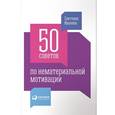 russische bücher: Иванова С. - 50 советов по нематериальной мотивации