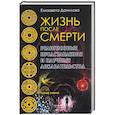 russische bücher: Данилова Е. - Жизнь после смерти. Религиозные представления и научные доказательства