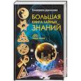 russische bücher: Данилова Е. - Большая книга Тайных Знаний