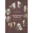 russische bücher: Зелинский В. - Священное ремесло.Философские портреты