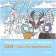 russische bücher:  - 2018 Календарь-планинг. Раскраска. Планета Православия