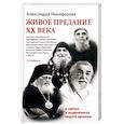 russische bücher: Никифорова А. - Живое предание XX века. О святых и подвижниках нашего времени