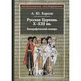 russische bücher: Карпов А. - Русская Церковь Х-ХIII вв. Биографический словарь