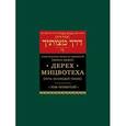 russische bücher: Цедек Ц. - Дерех мицвотеха. Путь заповедей твоих. В 6 томах. Том 4