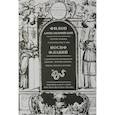 russische bücher: Александрийский Ф.,Флавий И. - Филон Александрийский. Против Флакка. О посольстве к Гаю. Иосиф Флавий. О древности еврейского народа. Против Апиона. Жизнь Иосифа Флавия
