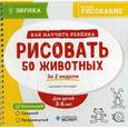 russische bücher:  - Как научить ребенка рисовать 50 животных за 2 недели. Блокнот-тренажер
