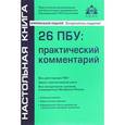 russische bücher: Касьянова Г.Ю. - 26 ПБУ. Практический комментарий