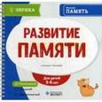 russische bücher:  - Развитие памяти. Блокнот-тренажер