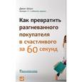 russische bücher: Шоул Дж. - Как превратить разгневанного покупателя в счастливого за 60 секунд