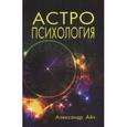 russische bücher: Айч А. - Астропсихология