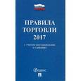russische bücher:  - Правила торговли 2017.С учетом постановления о санкциях