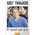 russische bücher: Тиньков О. - Я такой как все