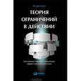 russische bücher: Шрагенхайм Э. - Теория ограничений в действии. Системный подход к повышению эффективности компании