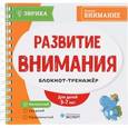 russische bücher:  - Развитие внимания. Блокнот-тренажер. Начальный уровень. Для детей 3-7 лет