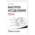 Быстрое исцеление тела. Тайны души