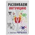 russische bücher:  - Развиваем интуицию + тесты Роршаха