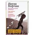 russische bücher: Корчак Януш - Воспитательные моменты. Как любить ребенка. Оставьте меня детям. Педагогические записи