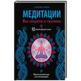 russische bücher: Барри Катрин - Медитации. Все секреты и техники