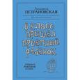 russische bücher: Петрановская Л.В. - В класс пришел приемный ребенок