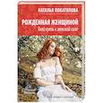 russische bücher: Покатилова Н.А. - Рожденная женщиной