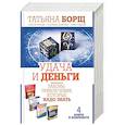 russische bücher: Борщ Татьяна, Рунова О.В., Азарова Ю., Караваева Наталья - Удача и деньги. Законы привлечения, которые надо знать