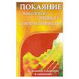 russische bücher: Домашева-Самойленко Н., Самойленко В. - Покаяние как способ духовной самотрансформации