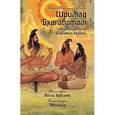 russische bücher: Вьяса Кришна-Двайпаяна - Шримад Бхагаватам. Книги 1 и 2