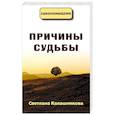 russische bücher: Калашникова С. - Причины судьбы