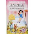 russische bücher: Адлер А. - Сказочные истории глазами психотерапевта
