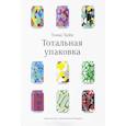 russische bücher: Хайн Т. - Тотальная упаковка