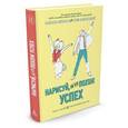 : Купер С. - Нарисуй,на что похож успех