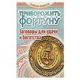 russische bücher: Алексанова М. - Приворожить фортуну.Заговоры для удачи и богатства