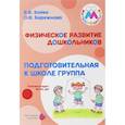 russische bücher: Бойко В.,Бережнова О. - Физическое развитие дошкольников. Подготовительная группа. Учебно-методическое пособие