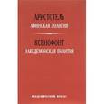 russische bücher: Аристотель - Аристотель. Афинская полития/Ксенофонт. Лакедемонская полития.